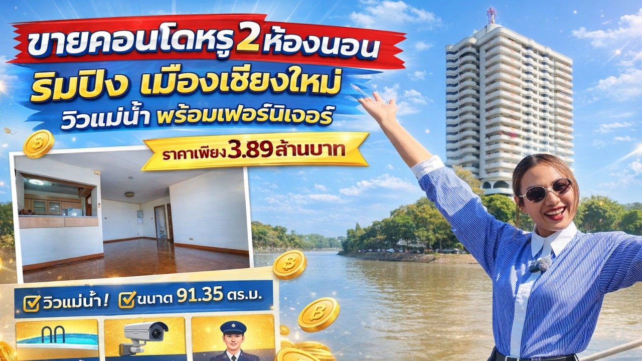 คุณกำลังมองหาซื้อคอนโดที่เลี้ยงสัตว์ได้อยู่หรือเปล่า? คอนโดเชียงใหม่ ติดแม่น้ำปิง เพียง 3,890,000บาท