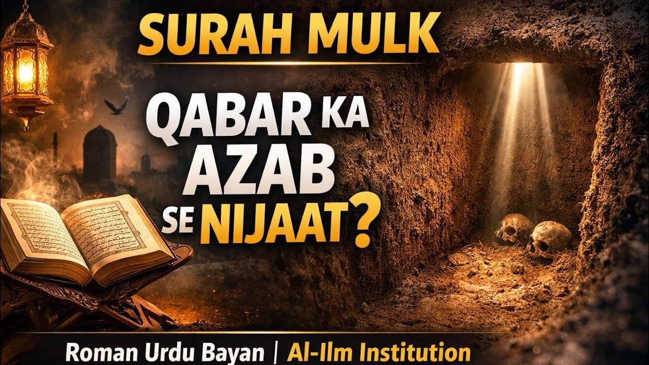 Surah Mulk | Kya Yeh Surah Qabar Mein Bachati Hai? | Roman Urdu Bayan | Al-Ilm Institution