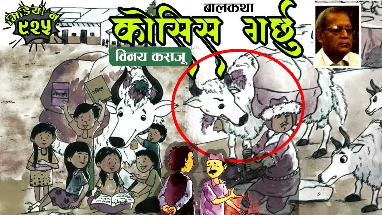 बालकथाः कोसिस गर्छु । विनय कसजू । बालबालिकाका लागि नेपाली कथा । चित्राङ्कणः विनिता बुद्धाचार्य