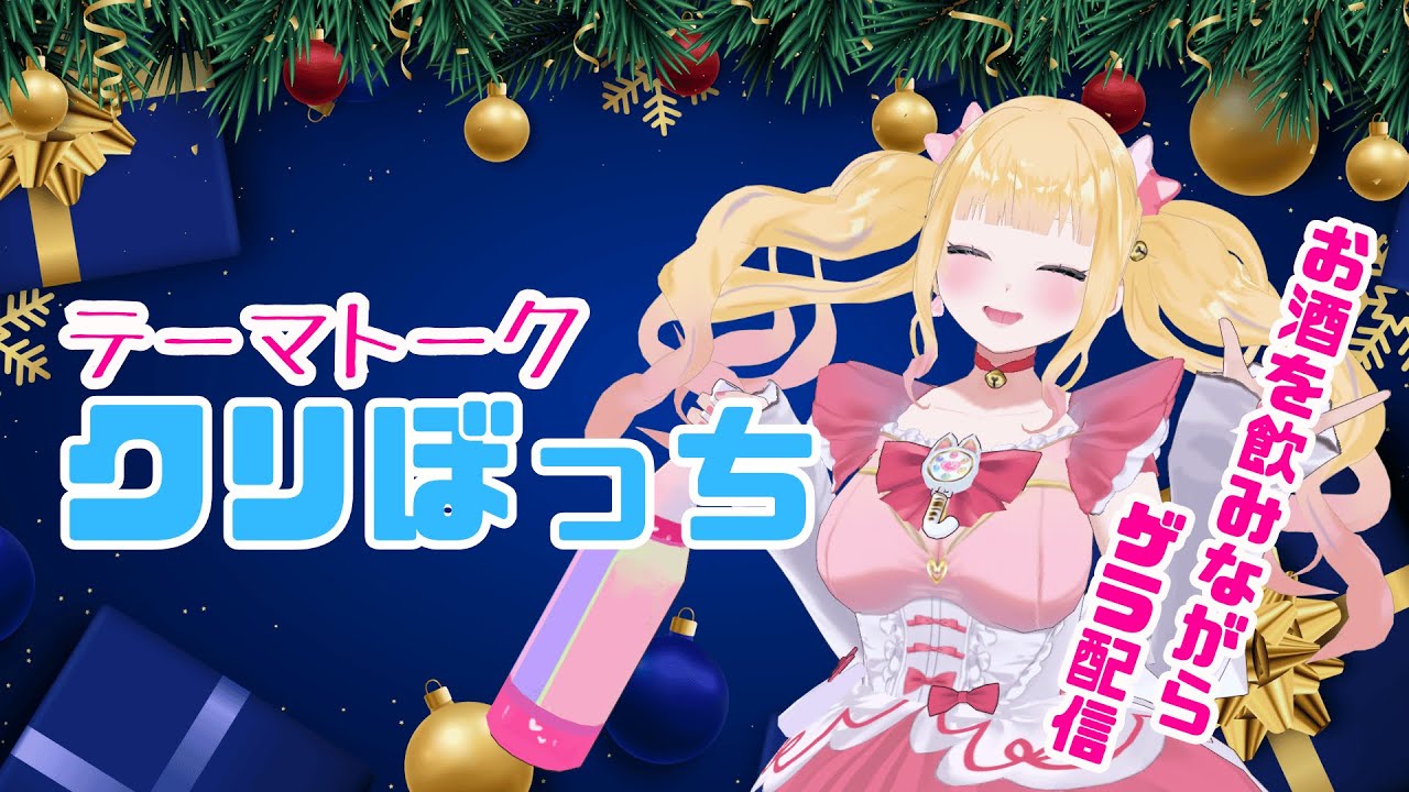 【#テーマトーク】クリぼっち【#みなちょん】#雑談　#Vtuber #年末年始