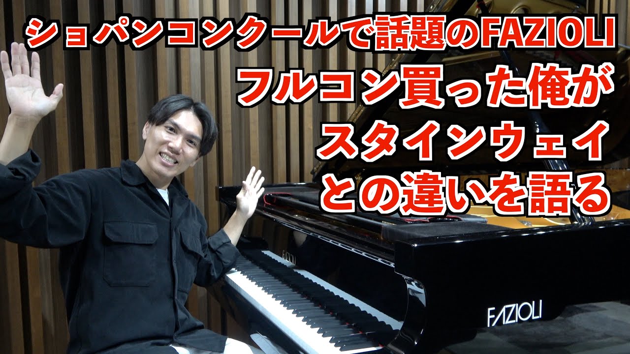 ファツィオリとスタインウェイの違いについてどっちも買った俺が正直に語る