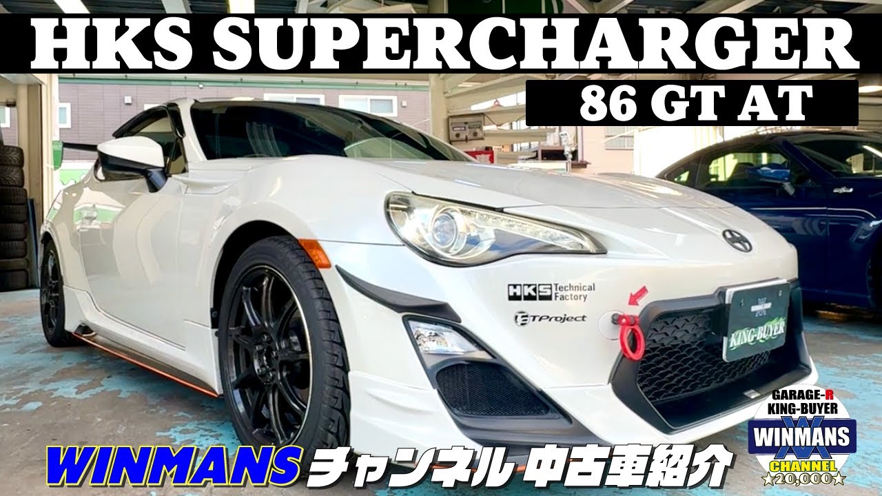 HKSスーパーチャージャー【TOYOTA 86 GT AT 】今86が熱い！スーパーチャージャー車両が入庫したので早々にレポート！今キングバイヤーでは86がターボもスーチャーもあるぞ！