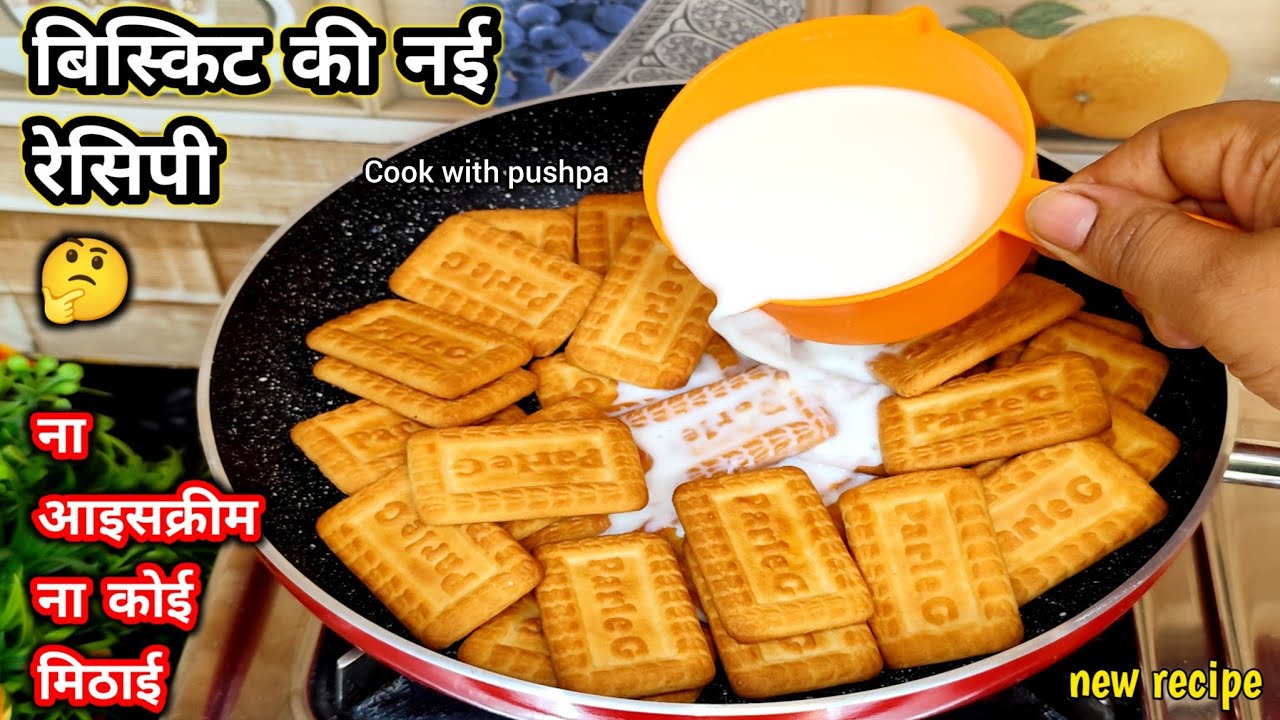 बिस्किट मे दूध डाल के देखो आपके बहुत पैसा खर्च होने से बचजाएंगे कभी बाजार से नहीं लाओगे | #recipe
