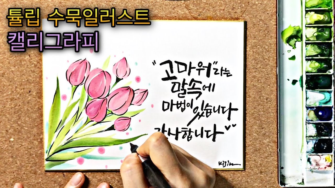 [캘리그라피] 튤립 쉽게 그리는법 Tulip drawing