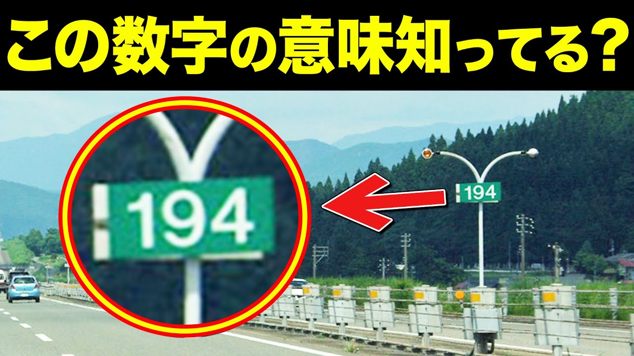 高速道路脇に立っている数字の意味は？