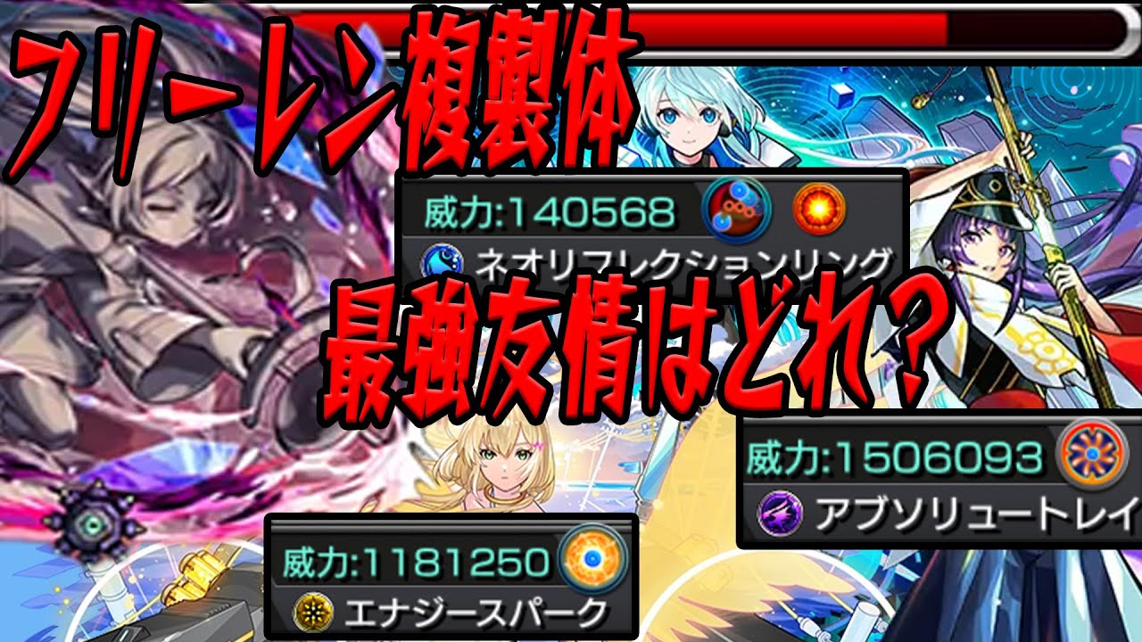 【究極の友情ゲー】フリーレン複製体で最強の友情を探してみた モンスト