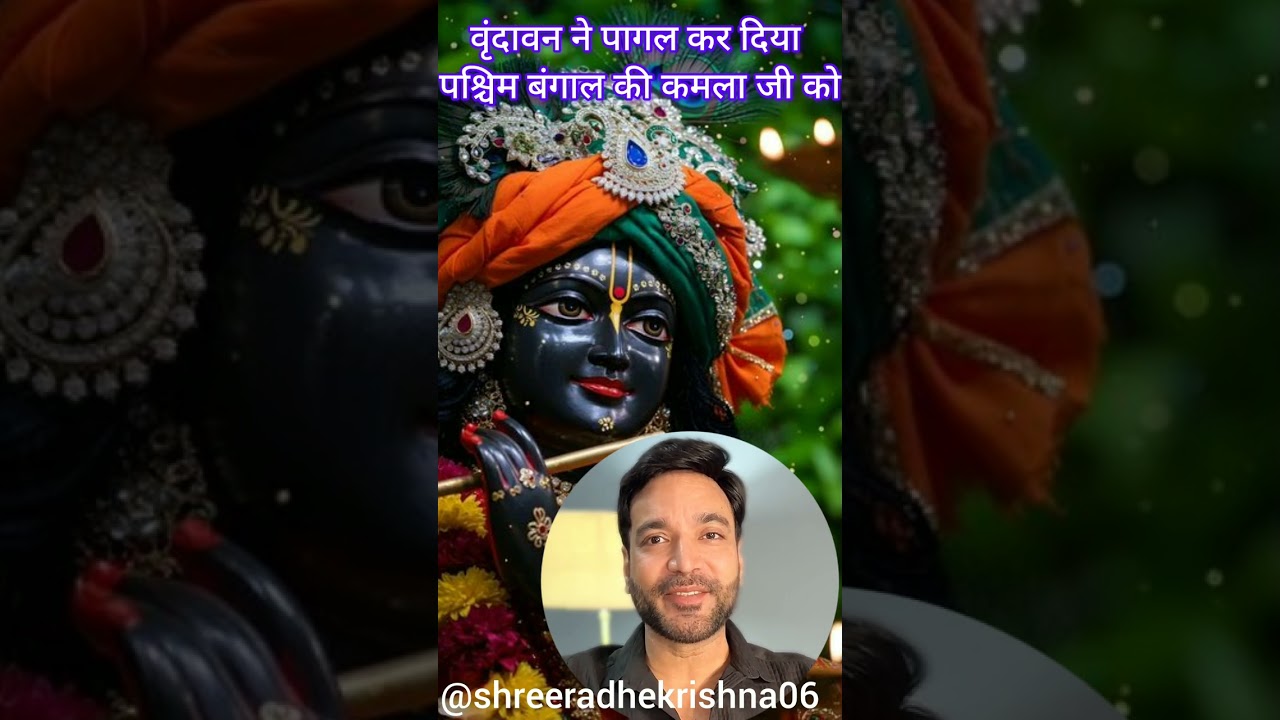 वृन्दावन ने पागल कर दिया पश्चिम बंगाल की कमला जी को सच्ची घटना है