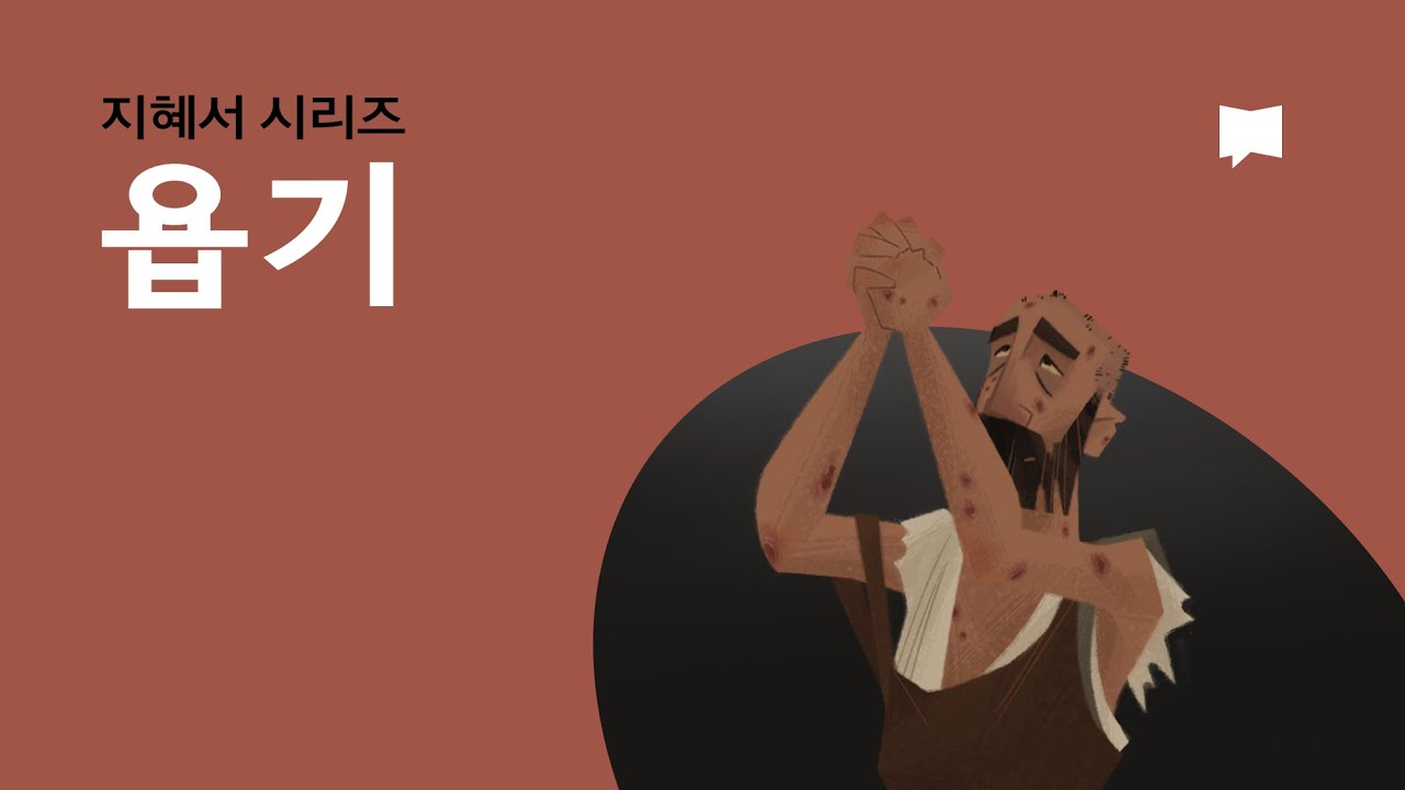욥기 Job
