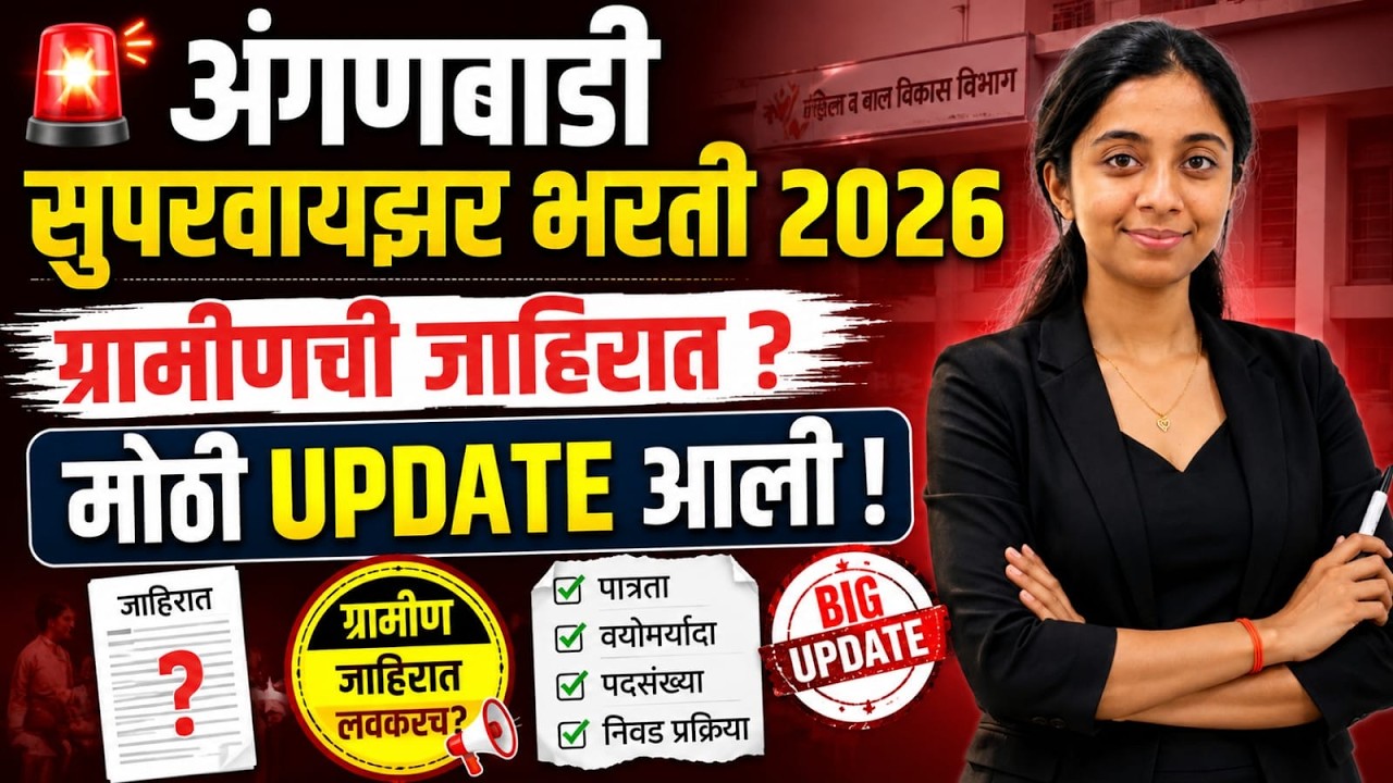 Anganwadi Supervisor Bharti 2026 🚨 | ग्रामीण भरतीची जाहिरात कधी? | Latest Update