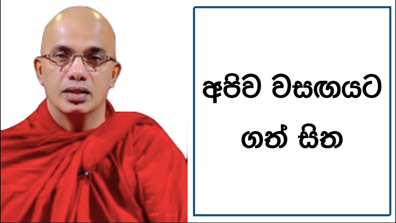 Ven.Ududumbara Kashyapa Thero -අපිව වසඟයට ගත් සිත
