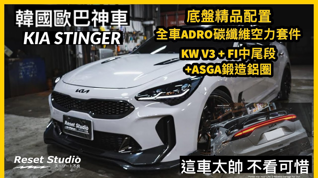 稀有韓國歐巴神車可以這樣改，全車ADRO的KIA STINGER真的超級帥的🔥