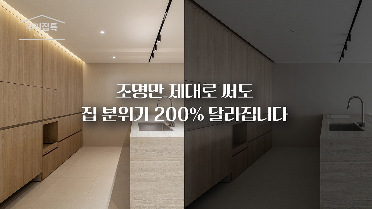 조명 하나로 달라지는 우리 집 (ft. 공간별 조명 설계 사례) | 우리집 톡 by 하임랩