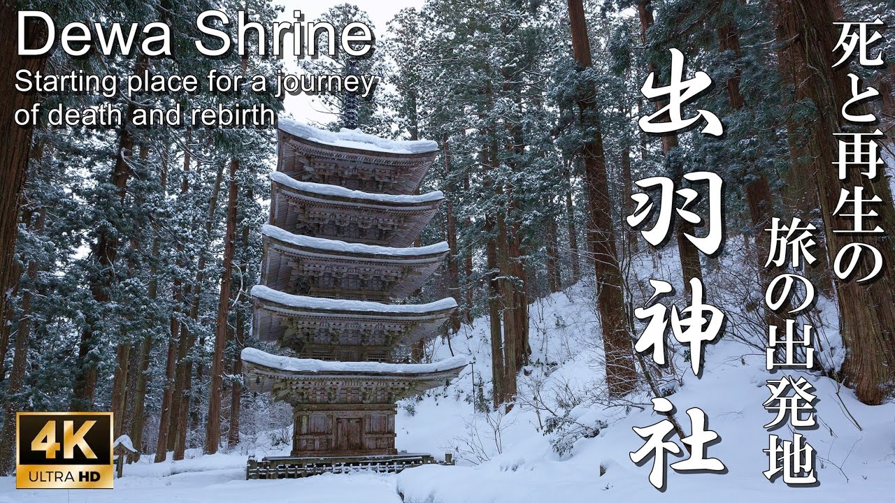 【4K】出羽三山、死と再生の旅の出発地：山形県・出羽神社 (Ideha Shrine | Starting place for a journey of death and ribirth)