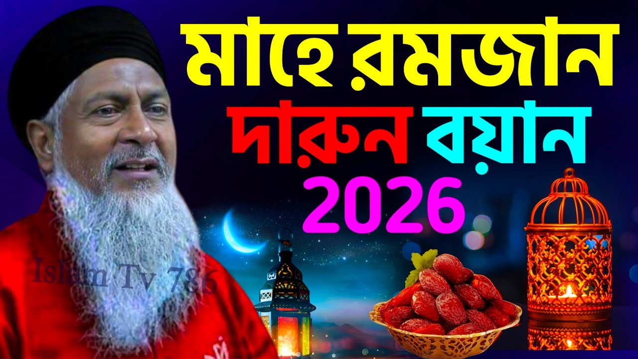রমজান মাসের সেরা ওয়াজ 2026 #joynal abedin saheb┇জয়নাল আবেদীন ওয়াজ┇waz 2026┇#waz┇#ramjan┇#ওয়াজ