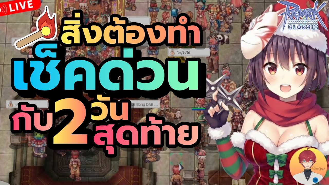 สิ่งต้องทำ ไม่กำหมัด เช็คด่วน 2 วันสุดท้าย อาจไม่มีมาอีก Live987 | (ฺBaphomet ROC)
