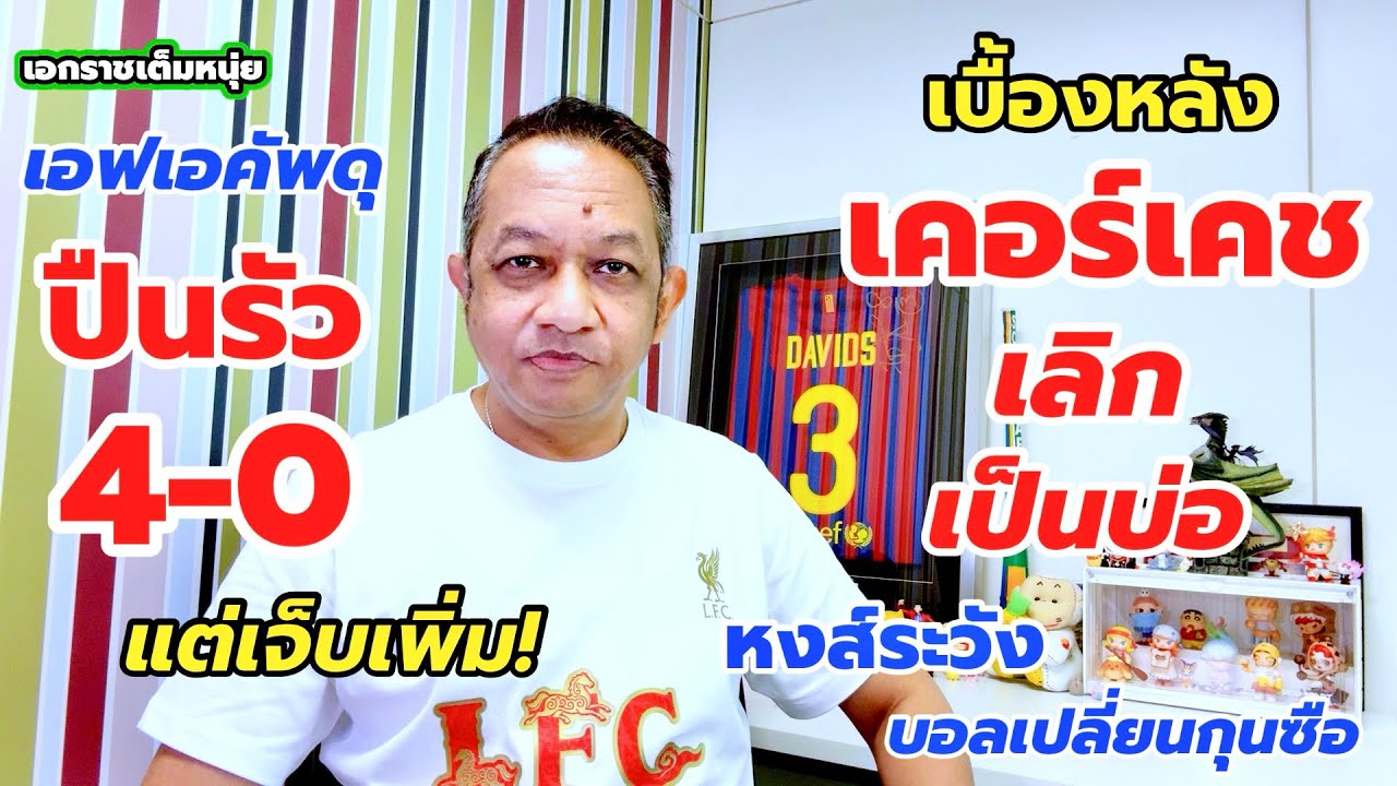ปืนเข้าเอฟเอคัพแต่เจ็บเพิ่ม/เบื้องหลังเคอร์เคชคืนฟอร์มกับหงส์| เอกราชเต็มหนุ่ย16-2-69