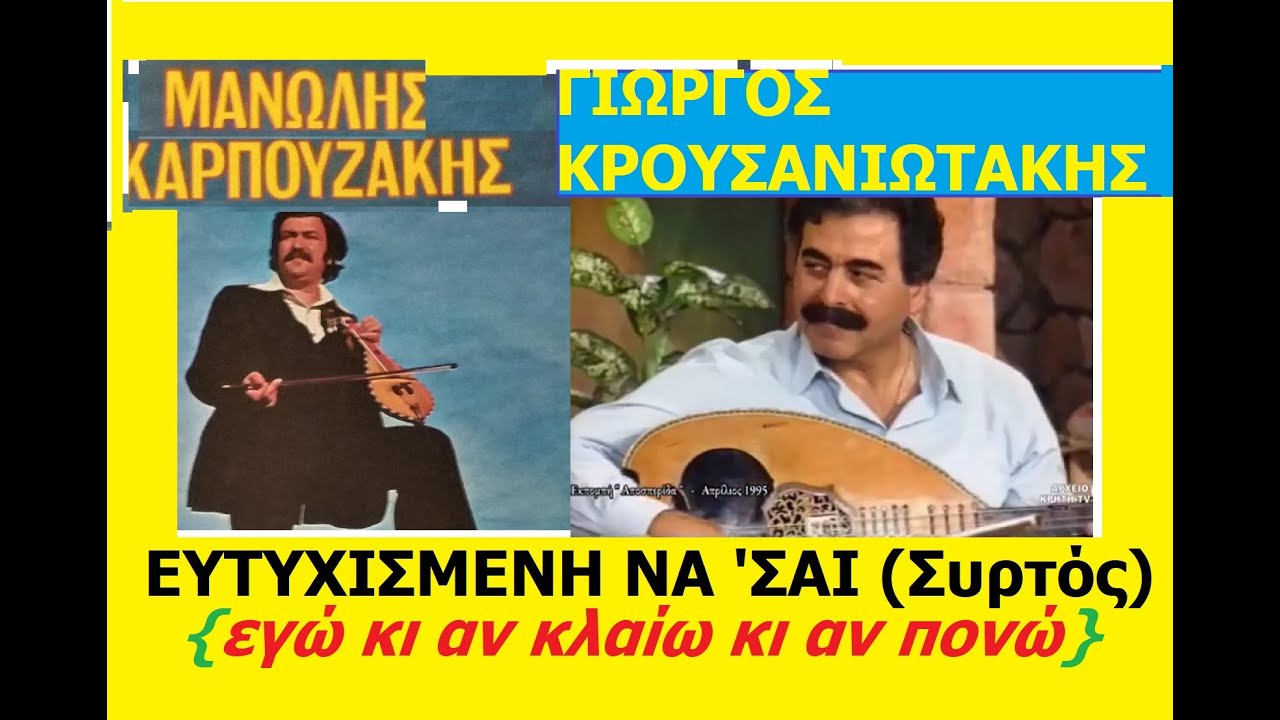 ΜΑΝΩΛΗΣ ΚΑΡΠΟΥΖΑΚΗΣ / Ευτυχισμένη νά σαι ! (ΣΥΡΤΟΣ) /Λαούτο: ΓΙΩΡΓΟΣ ΚΡΟΥΣΑΝΙΩΤΑΚΗΣ