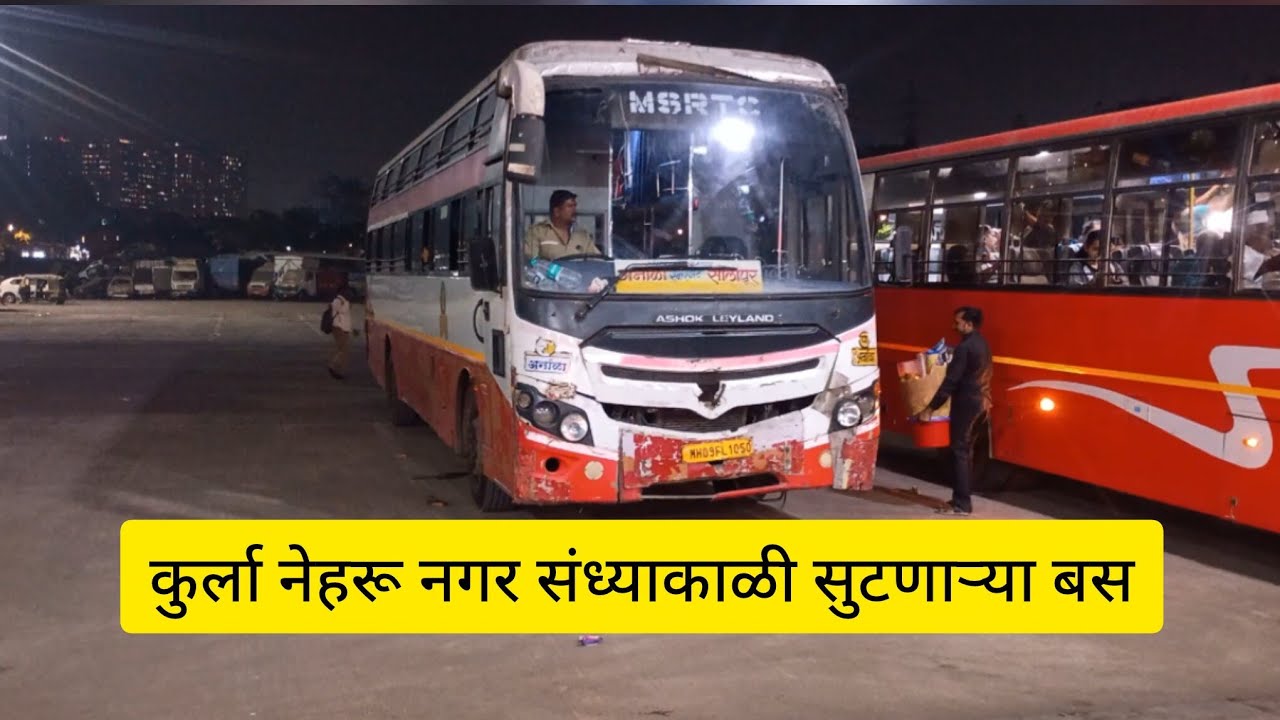 MSRTC कुर्ला नेहरू नगर बस स्थानकातून संध्याकाळी सुटणाऱ्या बस| Kurla Nehrunagar Bus Stand