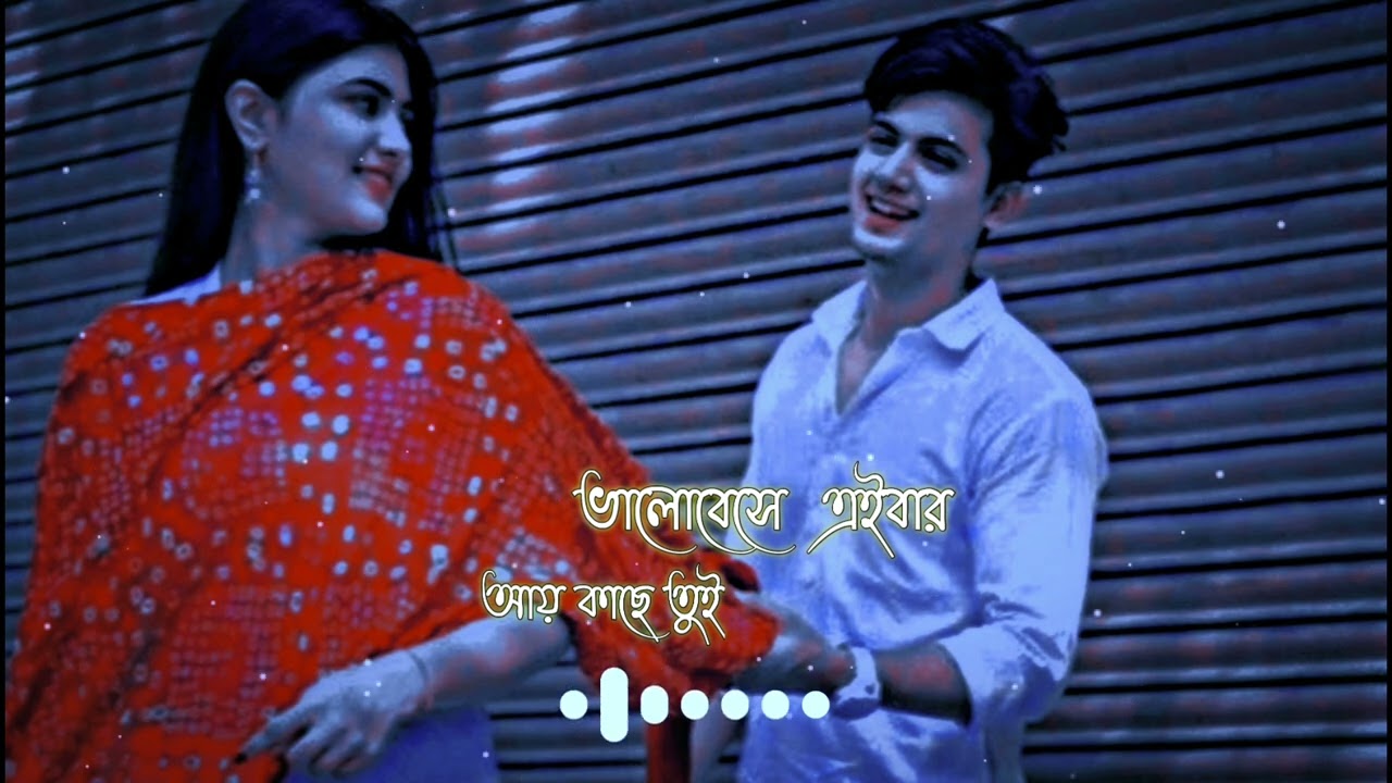 Bhalobehse Eibar Ay Kache Tui | ভালোবেসে এইবার আয় কাছে তুই [ Slowed & Reverb ] Hridoy Khan