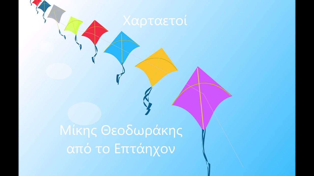 ΧΑΡΤΑΕΤΟΙ, Μ. Θεοδωράκης, Επτάηχον