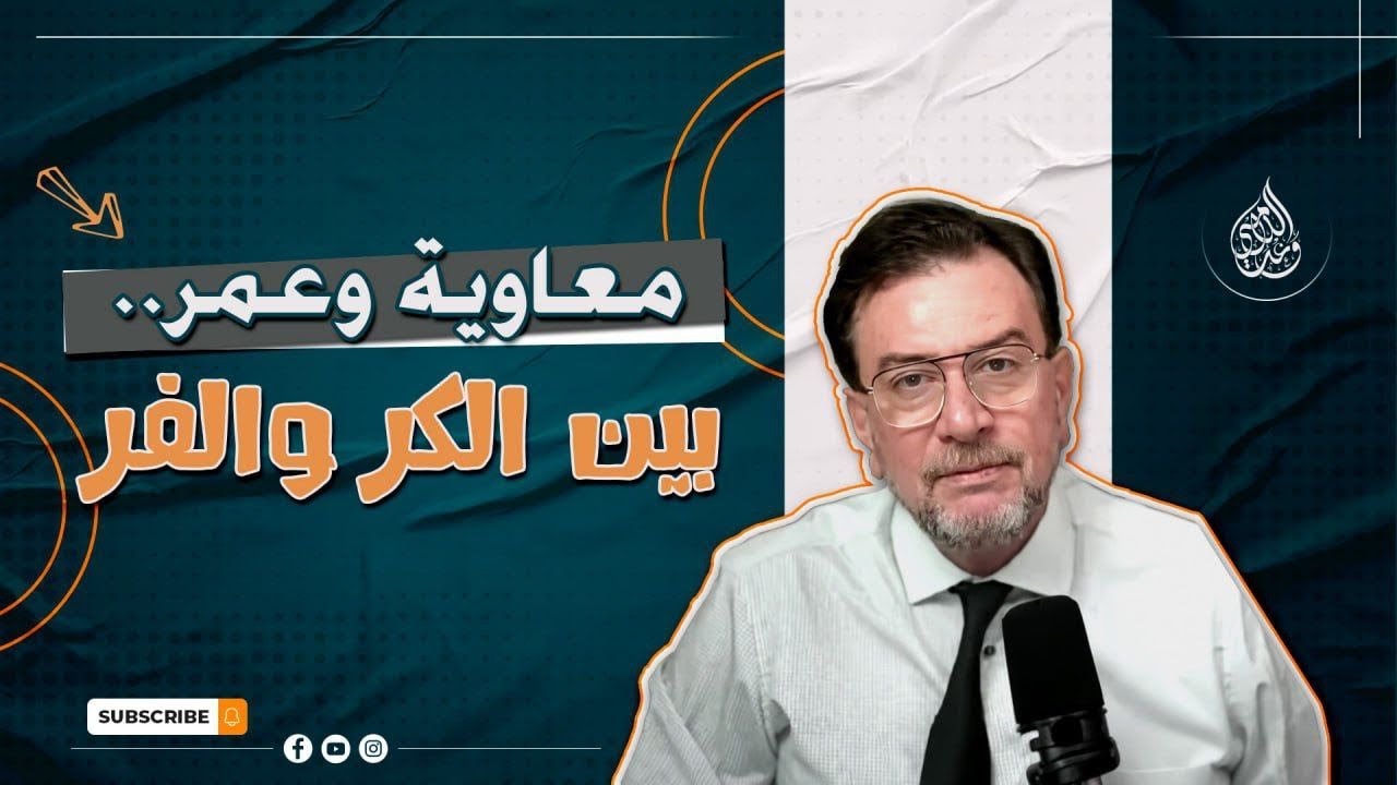 -معاوية وعمر.. بين الكر والفر