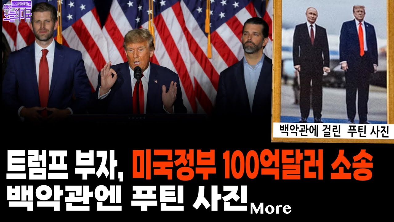 🔴 1/30(금. LA) ➡  트럼프, 미국 정부 상대 100억달러 소송 제기 | 조지아 선거자료 FBI 압수  이유는... |  미네소타 요원 철수 안해...