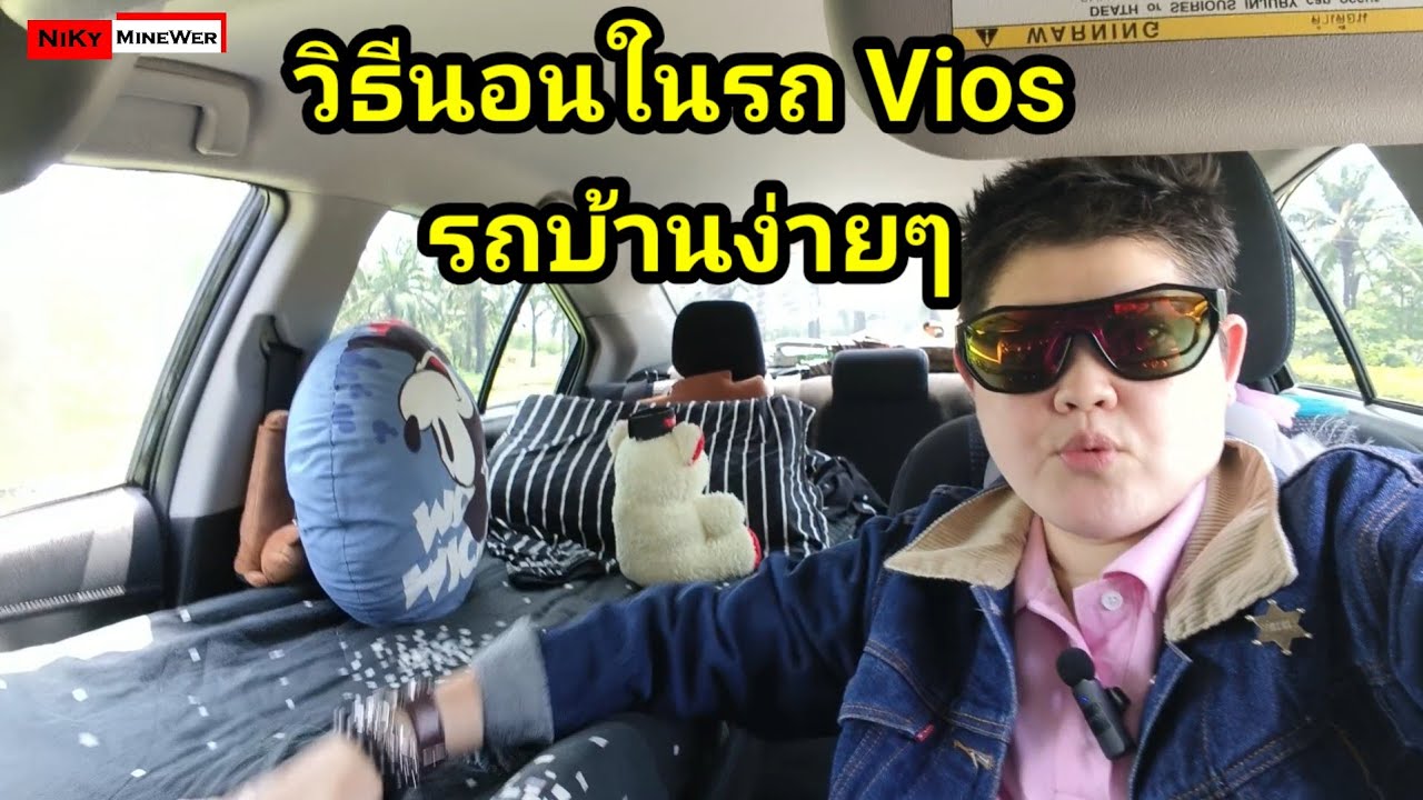 นอนในรถเก๋ง ทำรถบ้านง่ายๆ