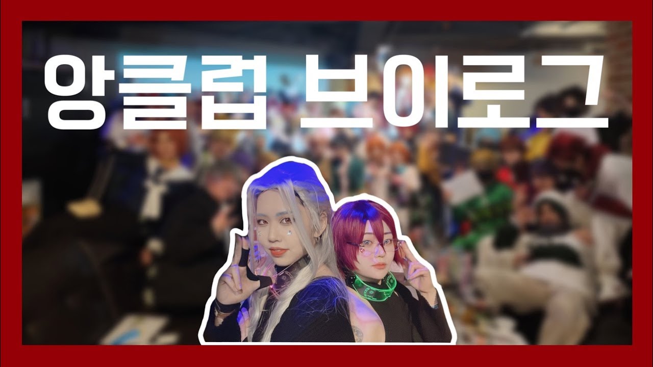 [료한]앙클럽3 브이로그. 2월 코스트릿. 코스프레. COS .V-Log. 앙스타. 앙상블 스타즈