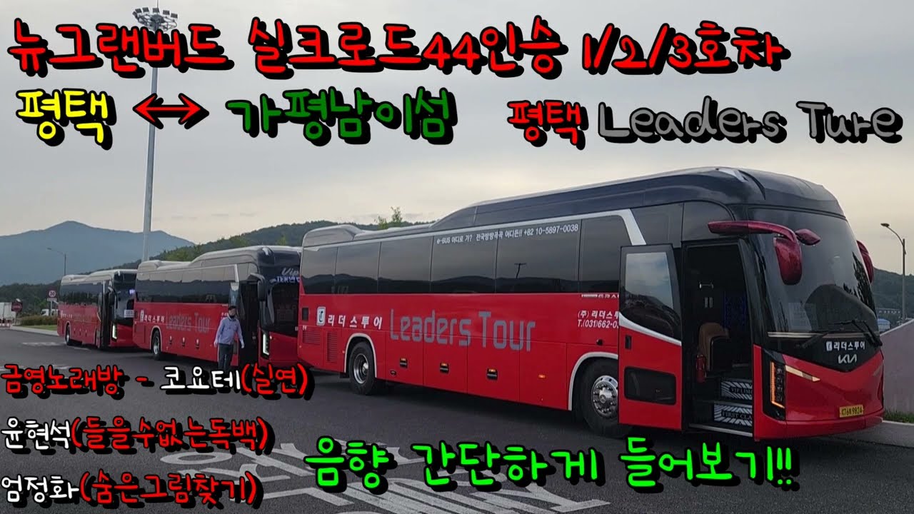 [평택리더스투어]뉴그랜버드 실크로드 44인승 가평 남이섬 당일여행 & 노래방반주3곡 / #관광버스 #전세버스 #가평여행 #남이섬 #닭갈비