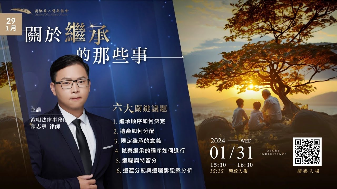 【會員專屬★限時公開】講師：陳志寧律師｜關於繼承的那些事｜專題分享