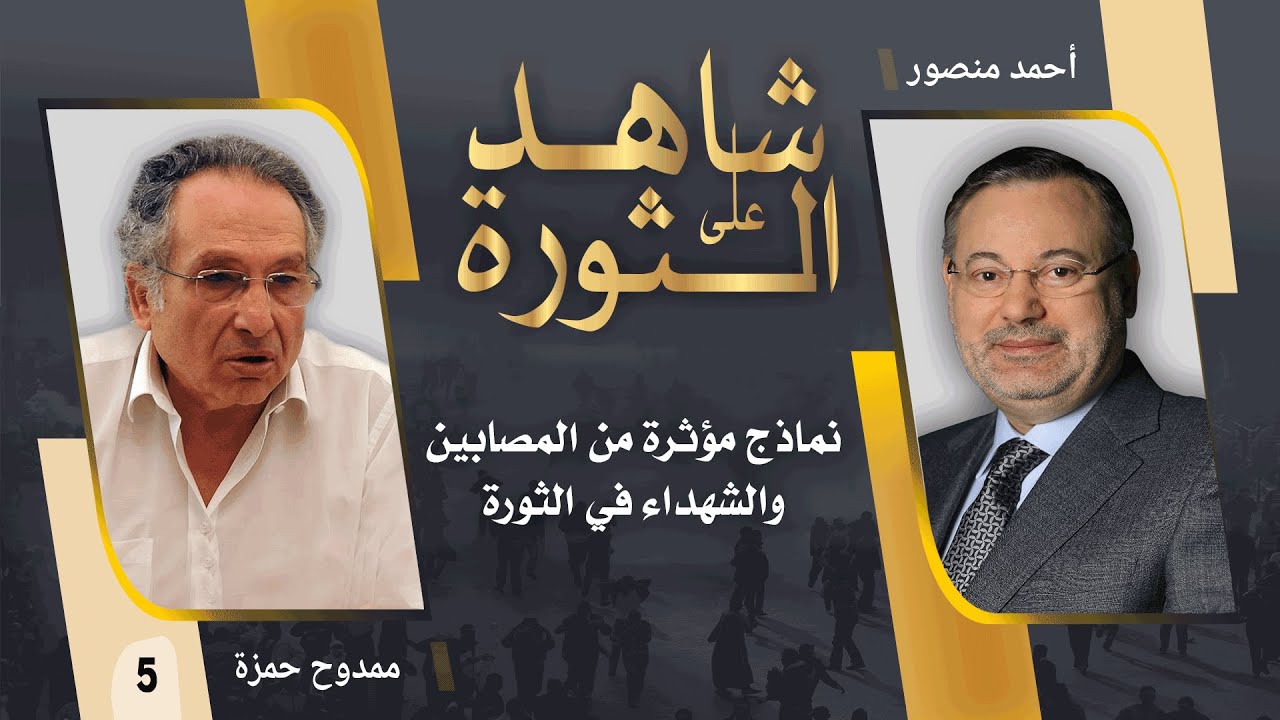 شاهد على الثورة| ممدوح حمزة مع أحمد منصور: نماذج مؤثرة من شهداء ومصابي الثورة المصرية (5)