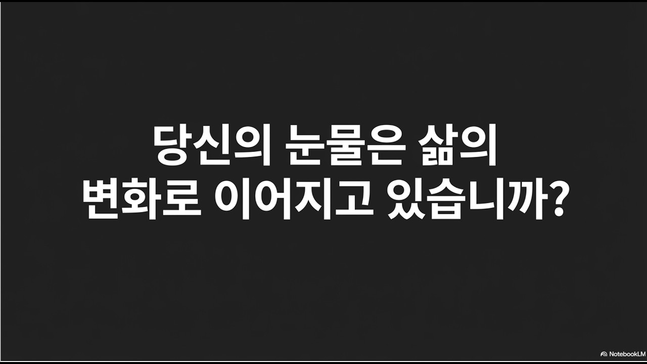 사사기 2장 1-5절 / 눈물만으로는 부족한 이유