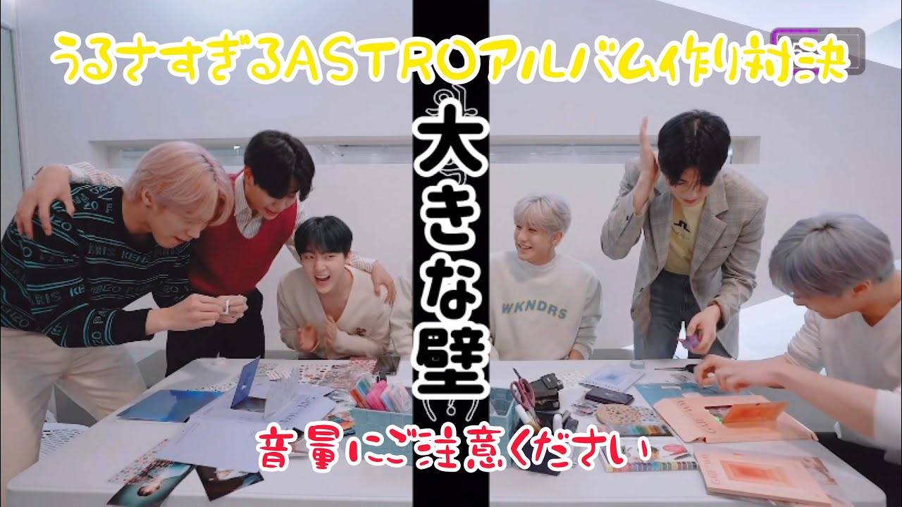 日本語字幕 ASTROのアルバム作り🥇or💩