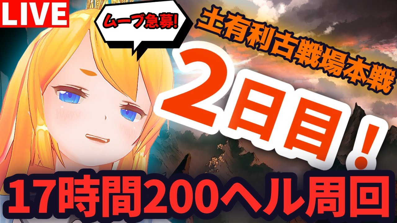 【グラブル】朝活！土有利古戦場本戦２日目！２００ヘル周回！【カドミツの配信】