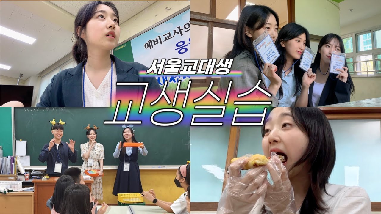 저 교생선생님됐어요_ㅋ 교생실습후기1-0