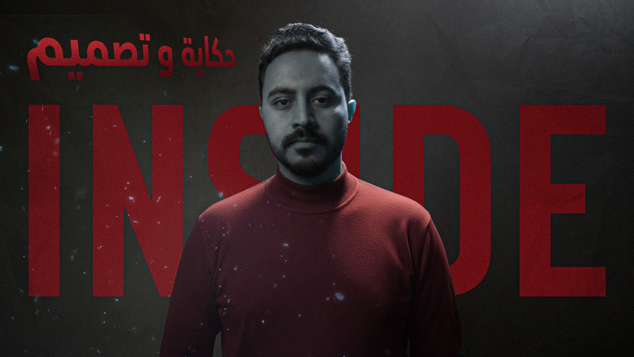 حكاية وتصميم | Playerdead's INSIDE - بين الرعب النفسي والغموض