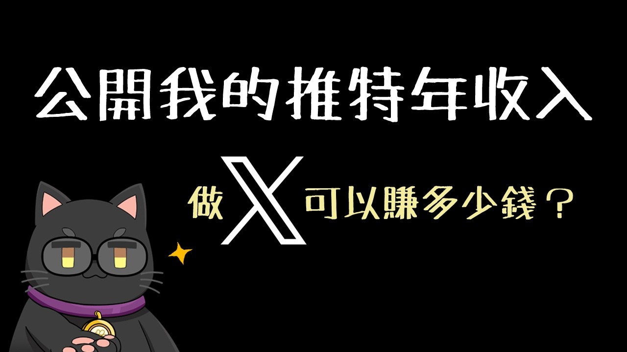 公開推特收年收入，開營利一年賺了多少錢呢？
