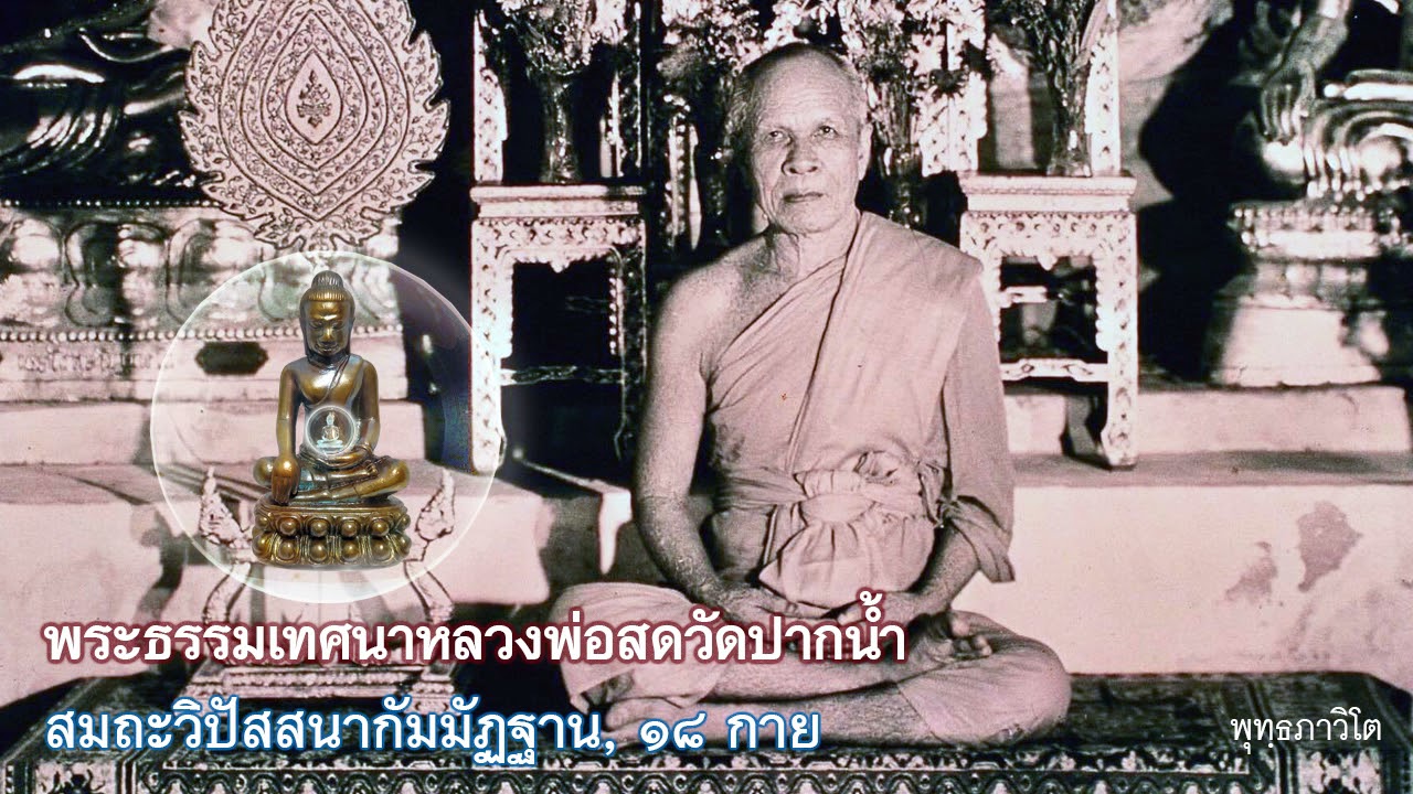 พระธรรมเทศนาหลวงพ่อสดวัดปากน้ำ 