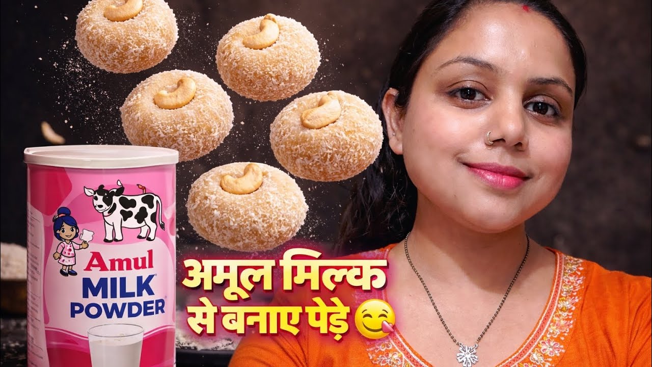 अमूल मिल्क पावडर से बनाए सॉफ्ट पेड़े 😋 | सिर्फ 10 मिनट में तैयार! 💯