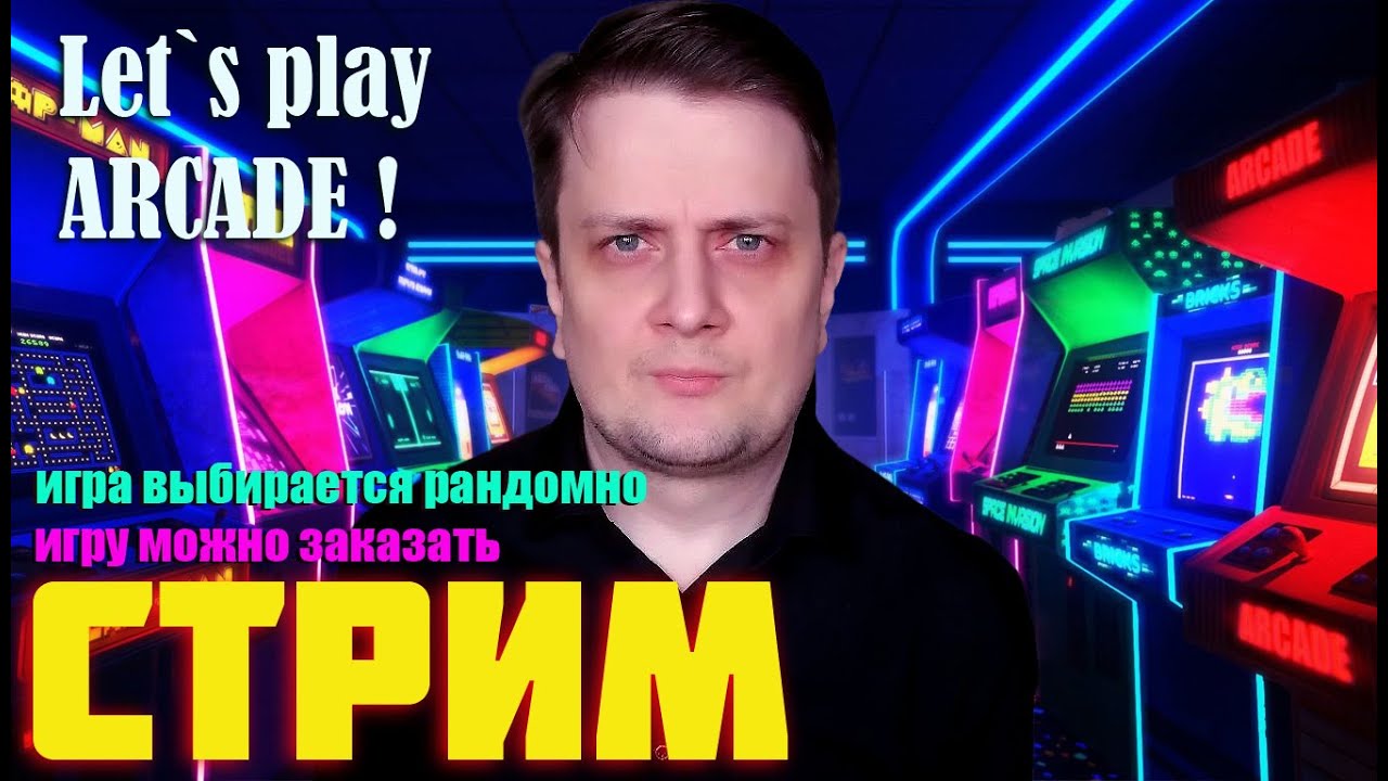 Let's Play Arcade. Стрим