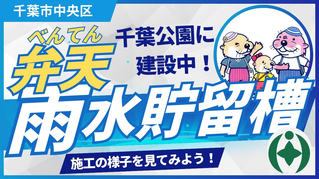 弁天雨水貯留槽（仮称）～施工の様子を見てみよう！～