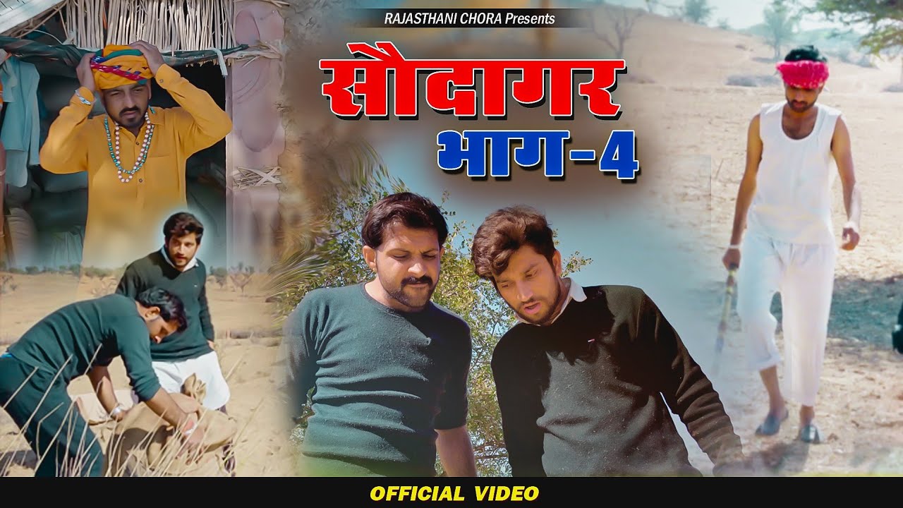 SOUDAGAR | Ep.4 | Rajasthani Haryanvi Comedy | Rajasthani Chhora Official