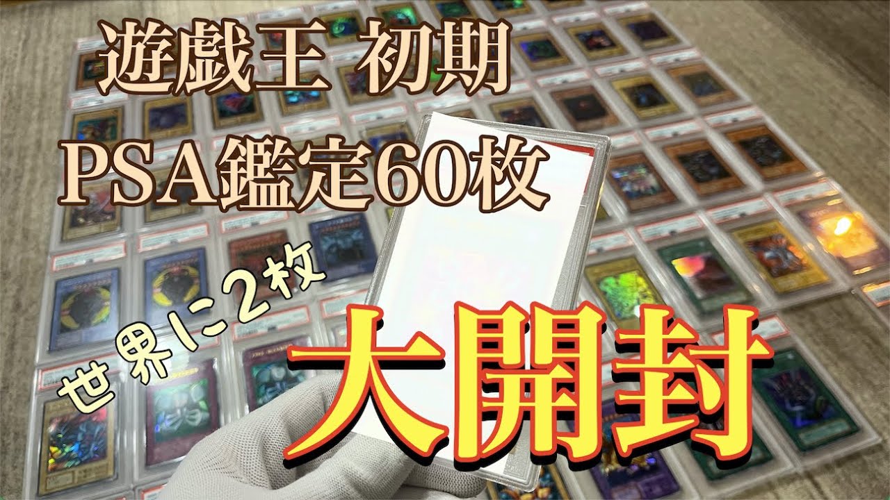遊戯王の初期カードPSA鑑定を大量開封したら世界で2枚のカードをゲット!!