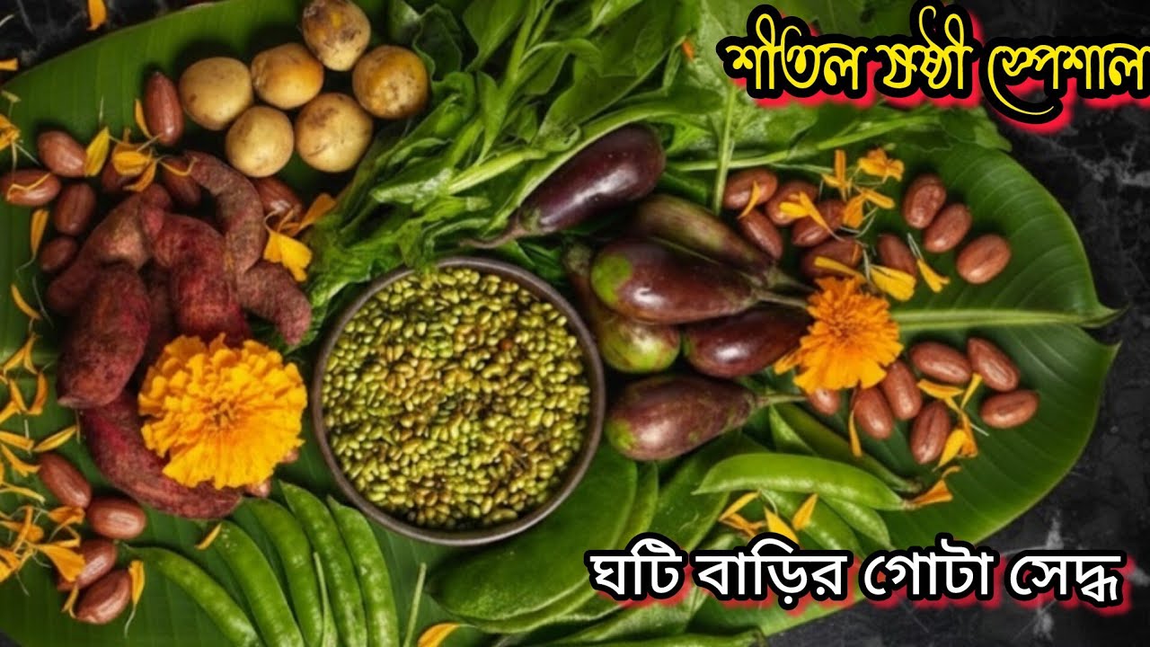 শীতল ষষ্ঠী স্পেশাল গোটা সেদ্ধ । Gota seddho recipe in bengali গোটা সেদ্ধ । Gota Seddho /গোটা চচ্চড়ি