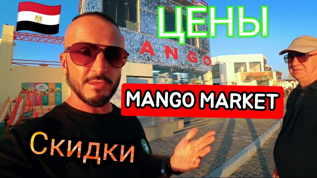 Египет 🇪🇬 ЦЕНЫ И АКЦИИ В MANGO MARKET Шарм Эль Шейх район Хадаба Бесплатный трансфер