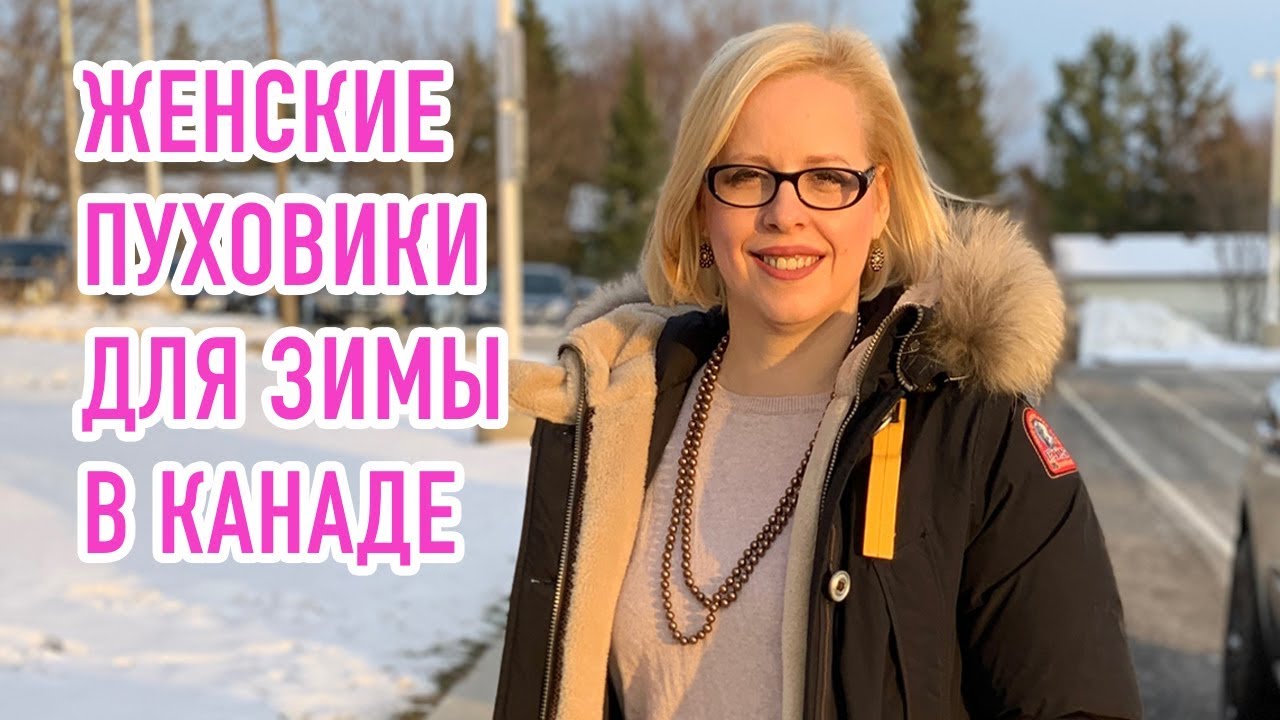 Жизнь в Канаде: Женские пуховики для зимы