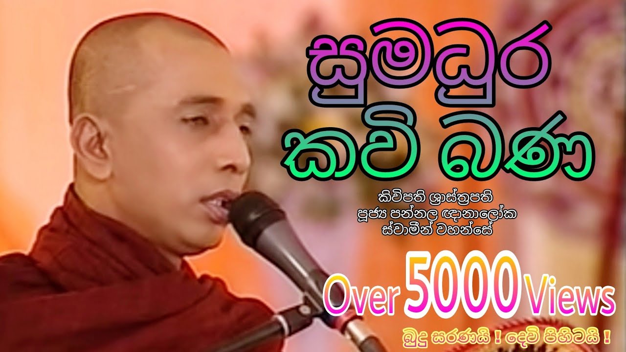Pannala Gnanaloka Himi අපවත්වී වදාල පූජ්‍ය පන්නල ඥානාලෝක හිමි සුමධුර කවිබණ Kavi Bana Part1