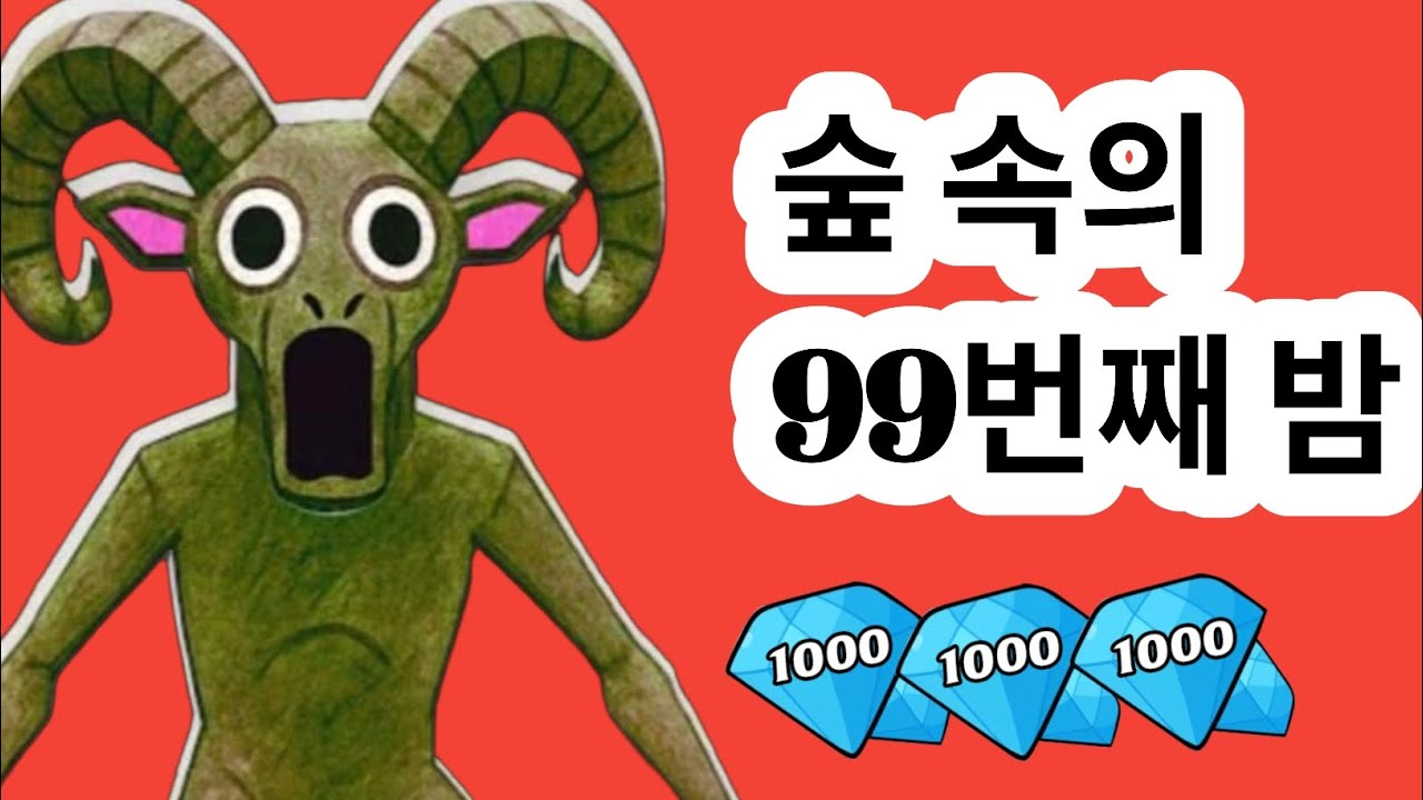 🔥 2026년 '99 Nights in the Forest' 신규 접속 코드 공개! 🔥