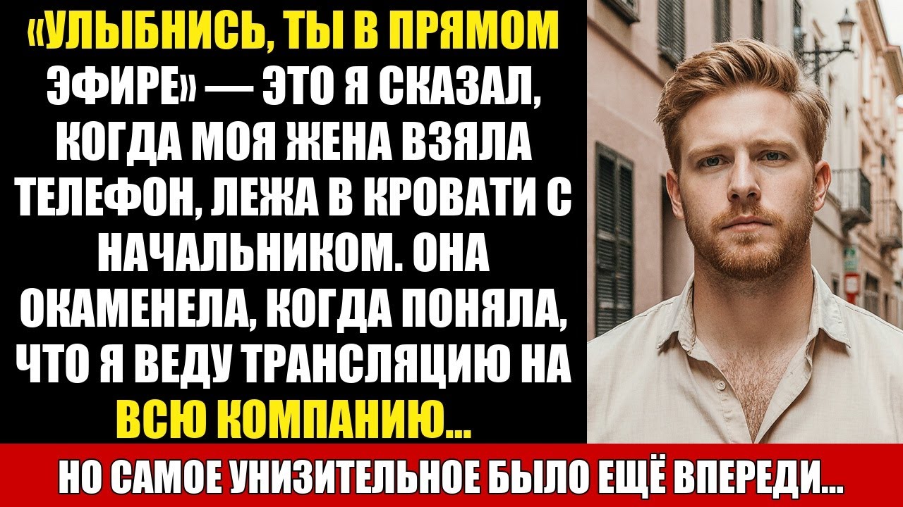 «УЛЫБНИСЬ, ТЫ В ПРЯМОМ ЭФИРЕ» — ЭТО Я СКАЗАЛ, КОГДА МОЯ ЖЕНА ВЗЯЛА ТЕЛЕФОН, ЛЕЖА В КРОВАТИ C...