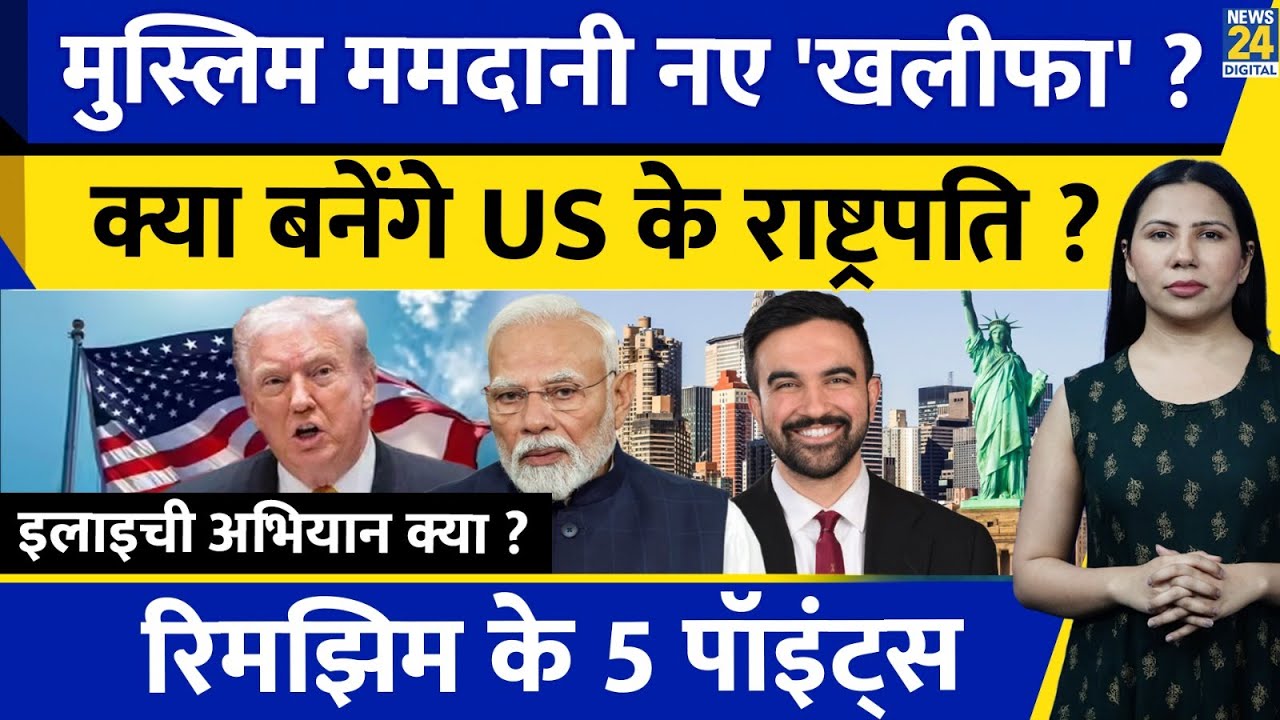 Muslim NYC Mayor Zohran Mamdani New Khalifa ? US l Rimjhim Ke 5 Points
